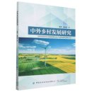 Study on Rural Development in China and Abroad