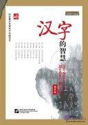 The Wisdom of Chinese Characters (Hardback Edition: DVD & Book)