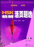 Loose-leaf Selection of HSK Tests with Accurate Explanations (Elementary and Intermediate) vol.2