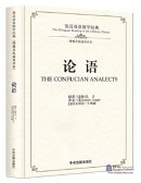 The Bilingual Reading of the Chinese Classic: The Confucian Analects