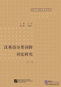 Comparisons and Studies on Classified Word Groups in Chinese and English Vol.1