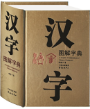A Graphic Compendium of Chinese Characters (Chinese Edition)