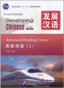 Developing Chinese (2nd Edition) Advanced Reading Course I