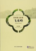 Folk Tales of Scenic Spots of The West Lake: Feilai Peak (Picture Book Edition)