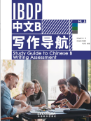 Study Guide to Chinese B Writing Assessment HL 1