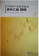 China agricultural products cost-benefit compilation of information 2013