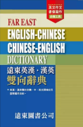 Far East English-Traditional Chinese, Traditional Chinese-English Dictioary