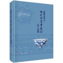 Porcelain excavated from the site of the Ming Dynasty Shu Wang Mansion in Donghuamen, Chengdu 成都东华门明代蜀王府遗址出土瓷器