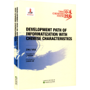 The Chinese Path: Development Path of Informationization with Chinese Characteristics