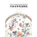 China's Foreign Trade Ceramics
