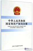 2015 Gazette of state intellectual property office of The People's republic of China