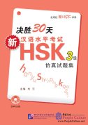 Prepare for New HSK Simulated Tests in 30 days: Level 3