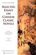 Selected Essays on Chinese Classic Novels