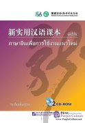 New Practical Chinese Reader (Thai Edition) CD-ROM