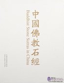 Buddhist Stone Sutras in China: Sichuan Province Volume 1