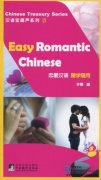Chinese Treasury Series: Easy Romantic Chinese, with 1 MP3