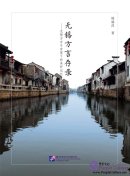 A Record of Wuxi Dialect