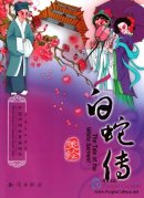 The Tale of the White Serpent