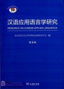Research on Chinese Applied Linguistics (vol 3)