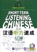 Short-term Listening Chinese (2nd Edition): Threshold (with audio)
