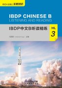 IBDP Chinese B Listening and Reading: HL 3