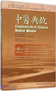 Compendium of Chinese Medical Wisdom Vol 3