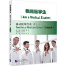 I Am a Medical Student: Preclinical Meicine Chinese Textbook 1