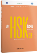 New HSK Course 3 - Workbook