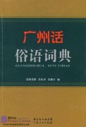 Dictionary of common saying in Guangzhou Dialect 广州话俗语词典