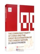 The Communist Party of China and the Great Rejuvenation of the Chinese Nation in 100 Keywords