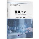 Starting Line - A Series of "Chinese +" Textbooks: Chinese for Media
