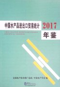 China Seafood Imports and Exports Statistical Yearbook 2017