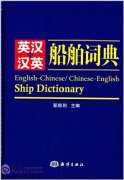 English-Chinese/Chinese-English Ship Dictionary