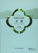 Folk Tales of Scenic Spots of the West Lake: The Jade Spring (Picture Book Edition)