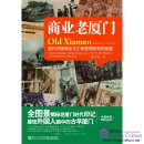 Old Xiamen(Cradle of Modern Chinese Business & Chinese Business Education)