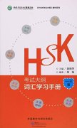 HSK Vocabulary Workbook (Vocabulary of Level 1-3)