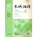 Great Wall Chinese - Essentials in Communication (2nd Edition) 4: Workbook