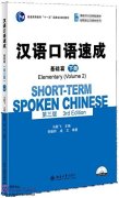 Short-Term Spoken Chinese (3rd Edition): Elementary (Volume 2) with audio