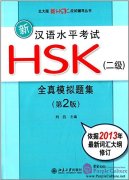 New HSK Simulated Test (Level 2, 2nd Edition)