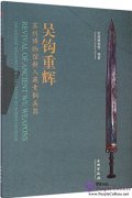 Revival of Ancient Wu Weapons: the Bronze Weapons New Collected
