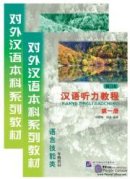 Chinese Listening Course (Revised Edition) Grade 1 vol.1 (with Study Reference + audio)