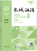 Great Wall Chinese - Essentials in Communication (2nd Edition) 3: Workbook