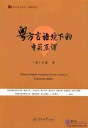 Chinese-English Translation in the Context of Cantonese Dialect