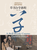 CHINESE CALLIGRAPHY TEACH-YOURSELF SERIES: A Self-Study Course in Cursive Script