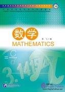 A Series of Specialized Chinese Textbooks for Foreigners Studying in China: MATHEMATICS