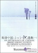 An Anthology of Chinese Short-Short Stories in Chinese & English 1