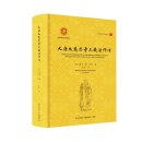 A Biography of the Tripitaka Master of the Great Ci'en Monastery of the Great Tang Dynasty
