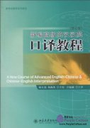A New Course of Advanced English-Chinese & Chinese-English Interpretation (Revised Edition)