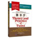 World Textbook Series for Chinese Medicine Core Curriculum: Theory and Practice of Tuina (Chinese Version)
