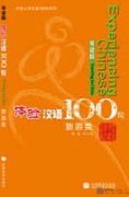 Experiencing Chinese 100 - Traveling in China, English Edition (with 1CD)